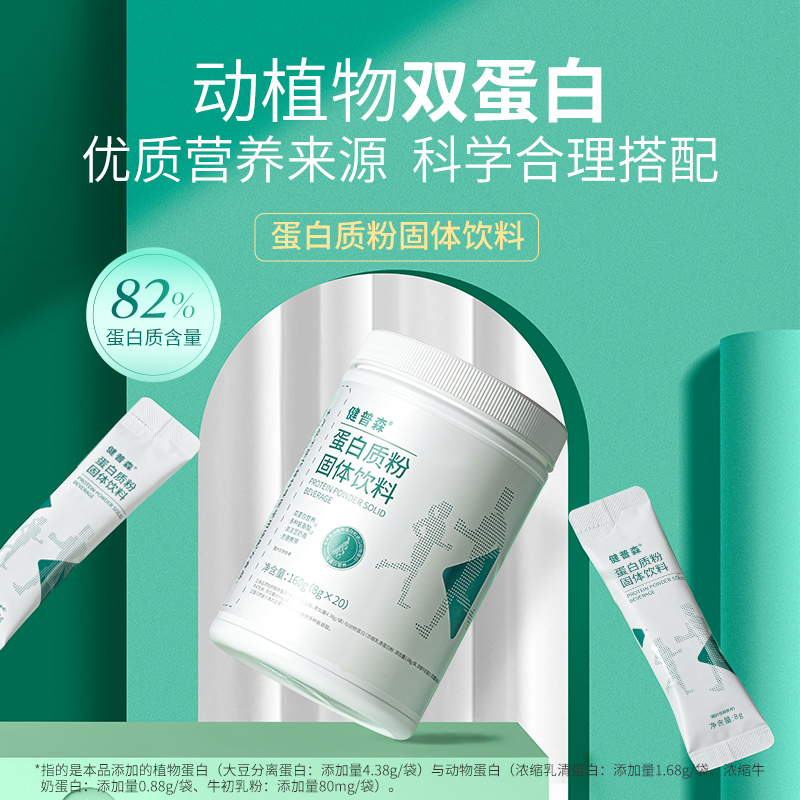 健普森蛋白质粉固体饮料