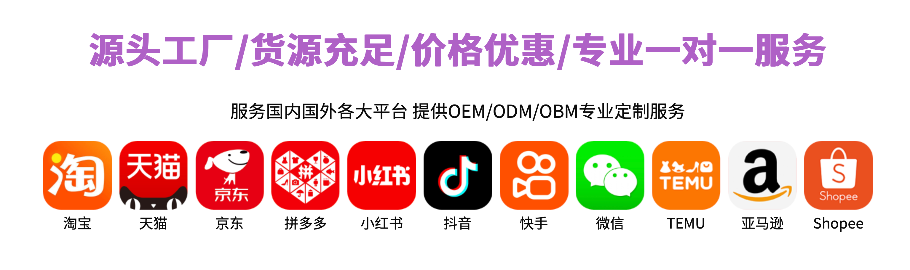 诺品健康作为源头工厂,为淘宝、天猫、京东、拼多多、小红书、抖音、快手、微信、TEMU、亚马逊和 Shopee 等国内外平台提供 OEM、ODM、OBM 专业定制服务